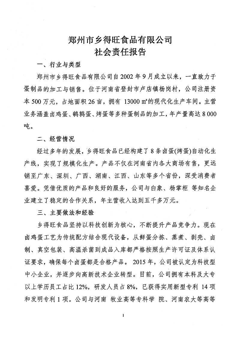 掃描件_社會(huì)責(zé)任報(bào)告(1)